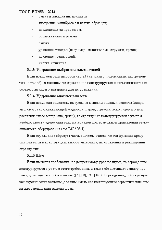 Страница 20 ГОСТ EN 953-2014