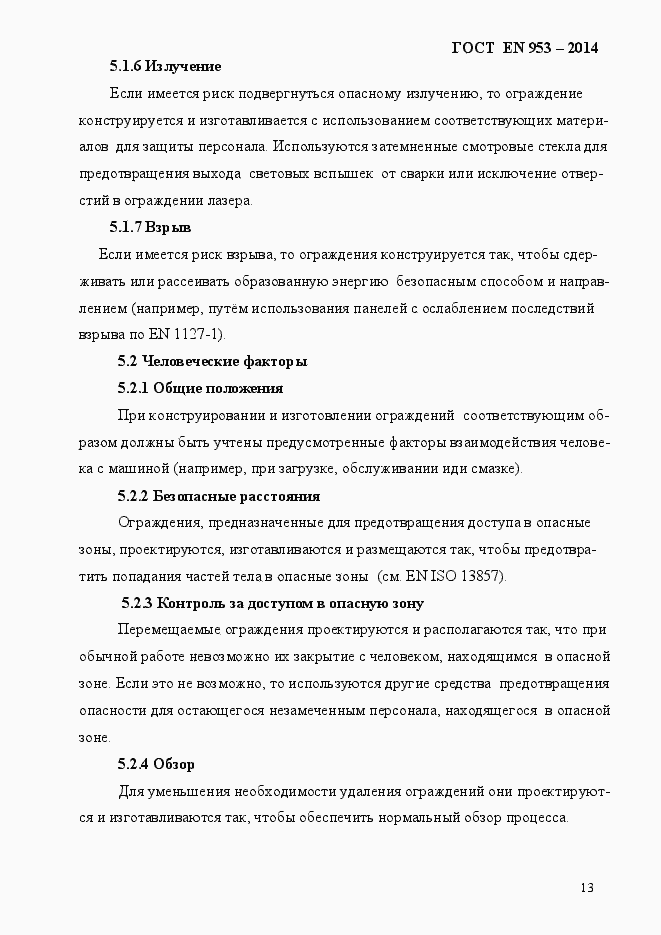Страница 21 ГОСТ EN 953-2014
