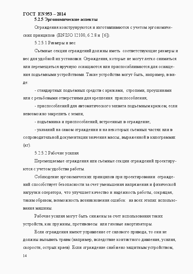 Страница 22 ГОСТ EN 953-2014