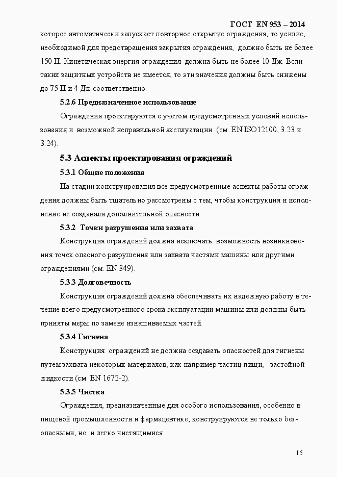 Страница 23 ГОСТ EN 953-2014