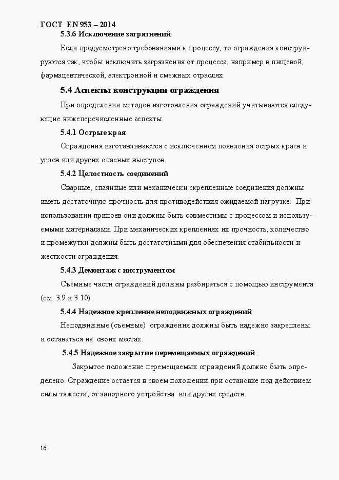Страница 24 ГОСТ EN 953-2014