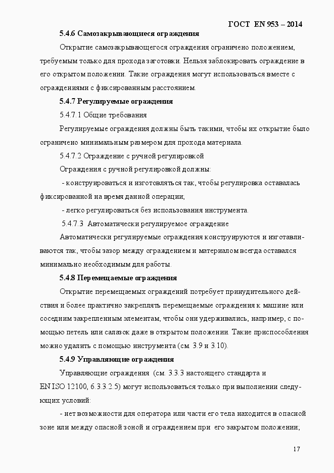 Страница 25 ГОСТ EN 953-2014
