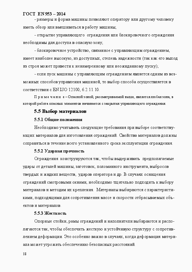 Страница 26 ГОСТ EN 953-2014