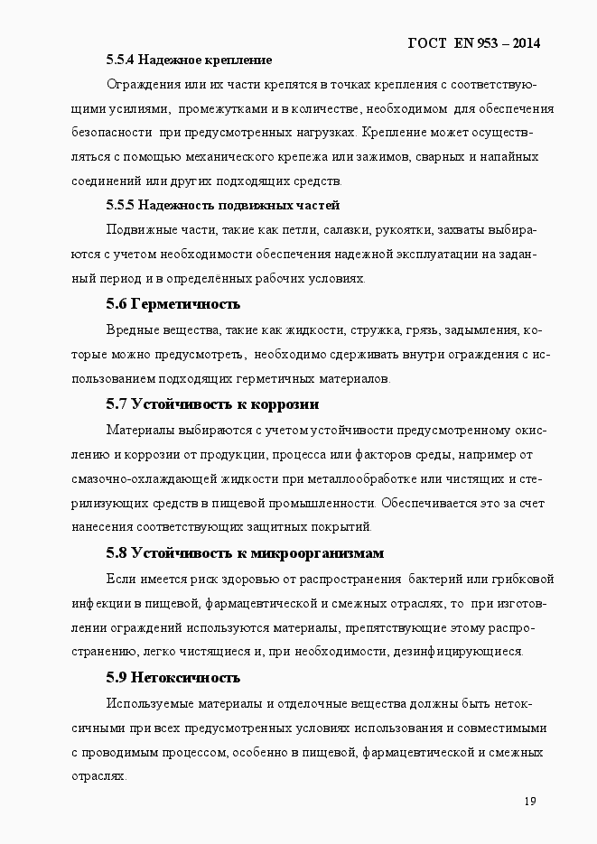 Страница 27 ГОСТ EN 953-2014