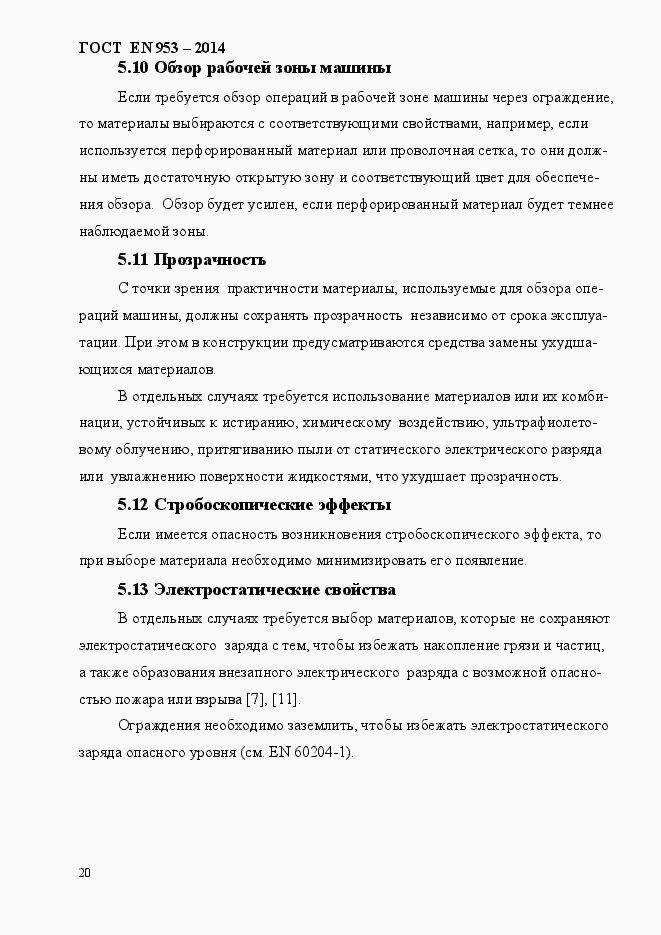 Страница 28 ГОСТ EN 953-2014