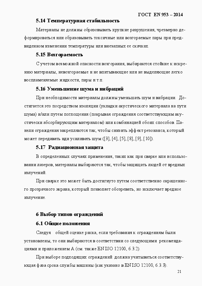 Страница 29 ГОСТ EN 953-2014