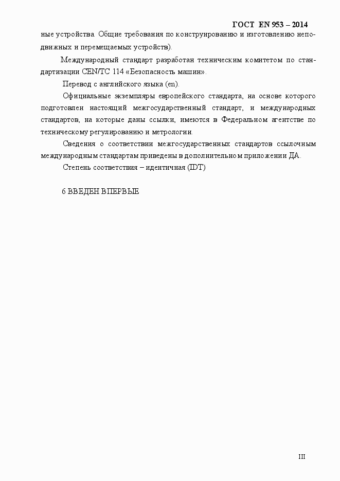 Страница 3 ГОСТ EN 953-2014