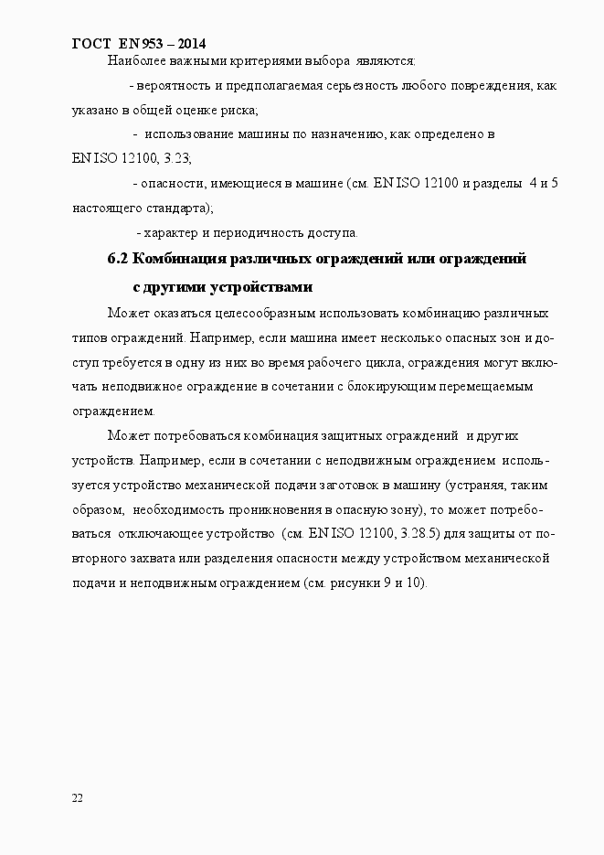 Страница 30 ГОСТ EN 953-2014