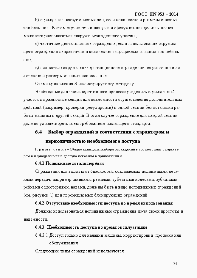 Страница 33 ГОСТ EN 953-2014