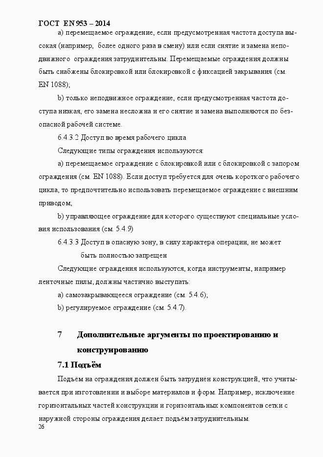Страница 34 ГОСТ EN 953-2014