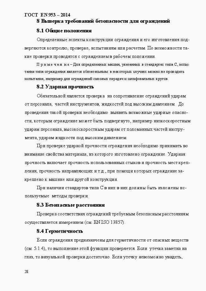 Страница 36 ГОСТ EN 953-2014