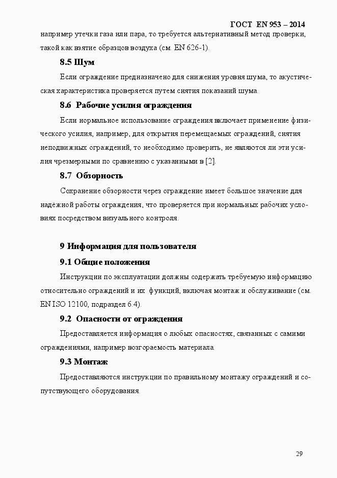 Страница 37 ГОСТ EN 953-2014