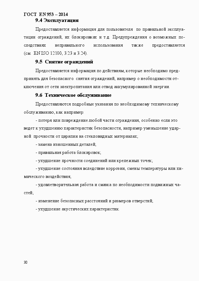 Страница 38 ГОСТ EN 953-2014
