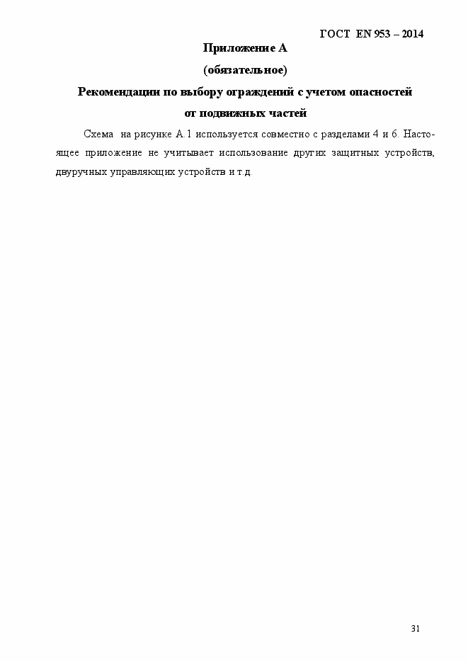 Страница 39 ГОСТ EN 953-2014