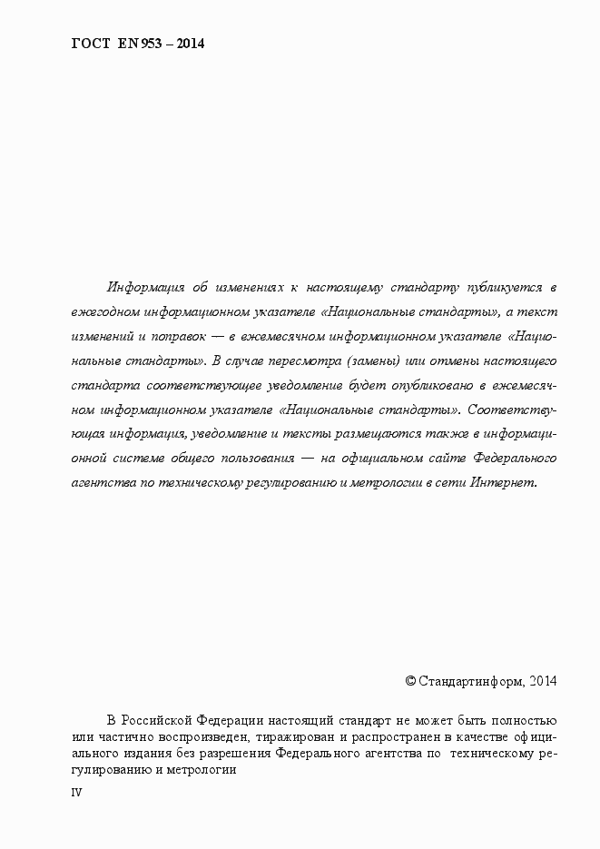 Страница 4 ГОСТ EN 953-2014
