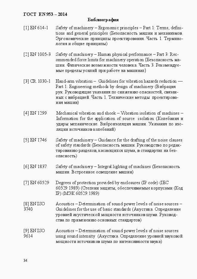 Страница 42 ГОСТ EN 953-2014