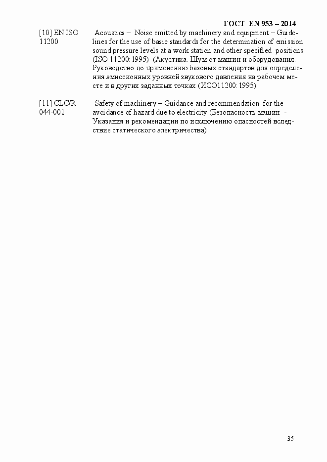 Страница 43 ГОСТ EN 953-2014