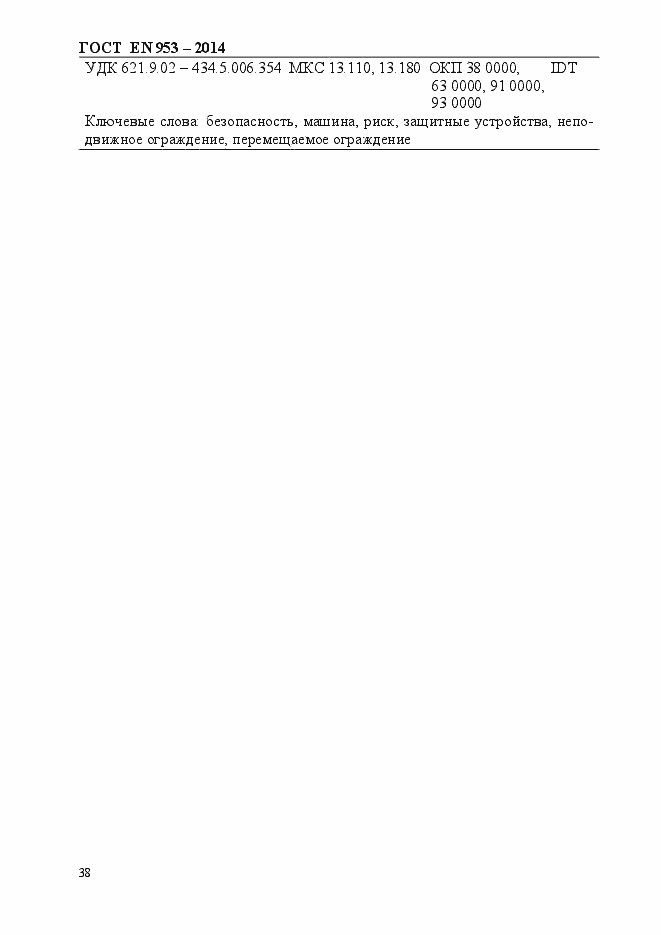 Страница 46 ГОСТ EN 953-2014