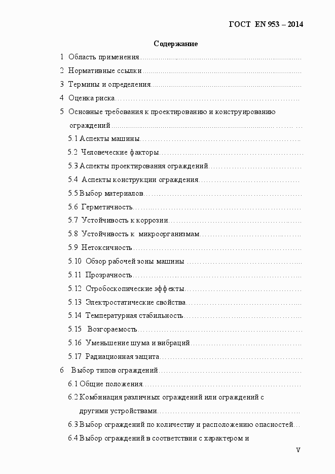 Страница 5 ГОСТ EN 953-2014