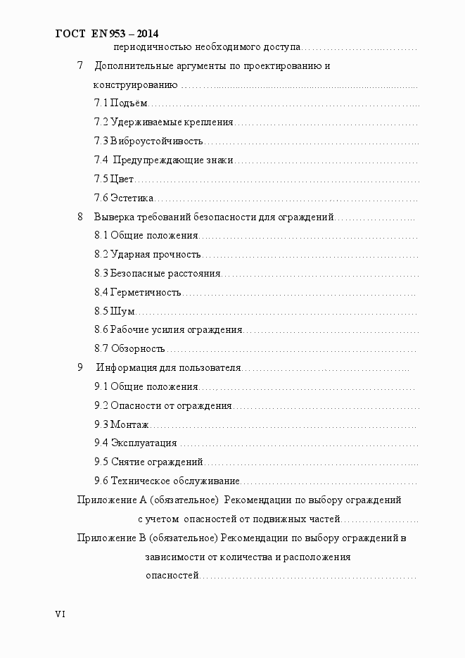 Страница 6 ГОСТ EN 953-2014