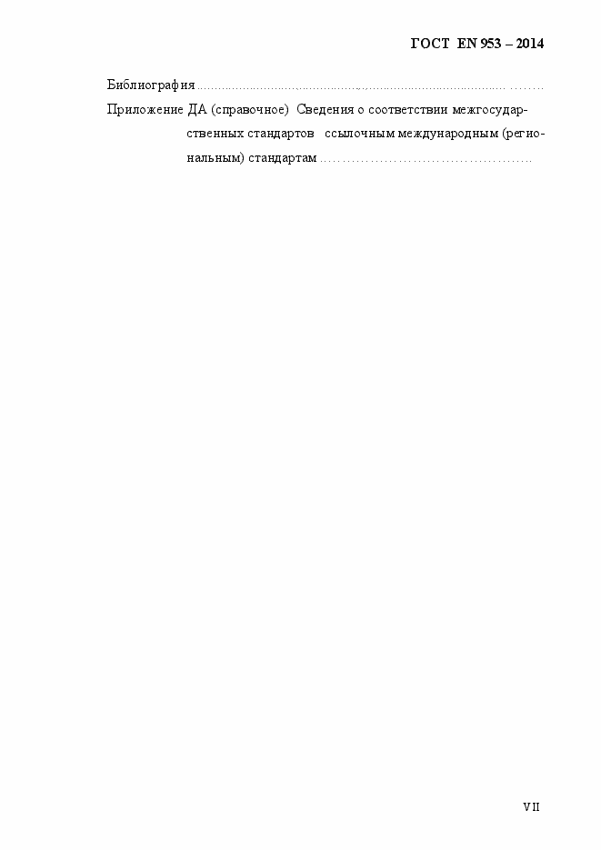 Страница 7 ГОСТ EN 953-2014