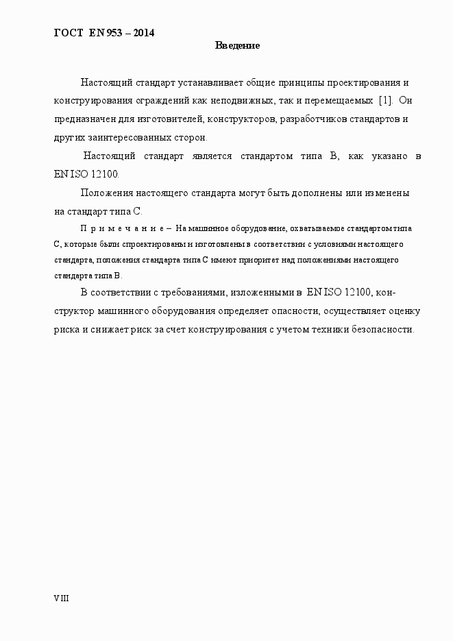 Страница 8 ГОСТ EN 953-2014