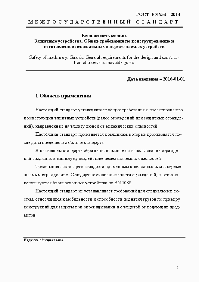 Страница 9 ГОСТ EN 953-2014