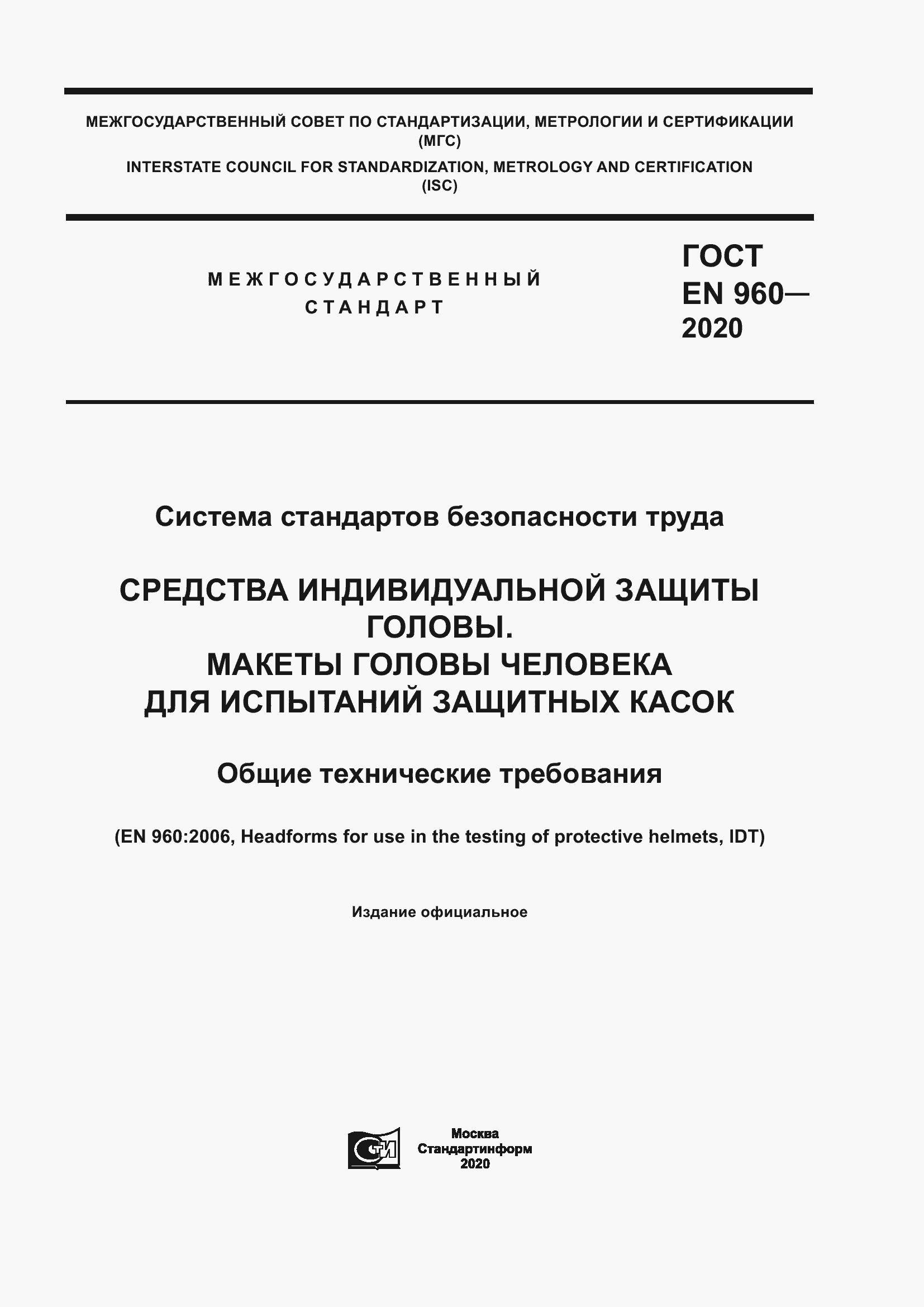 Страница 1 ГОСТ EN 960-2020