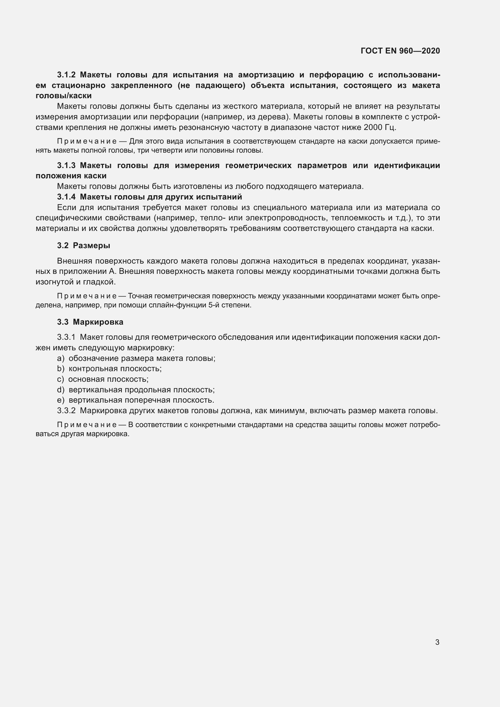 Страница 10 ГОСТ EN 960-2020