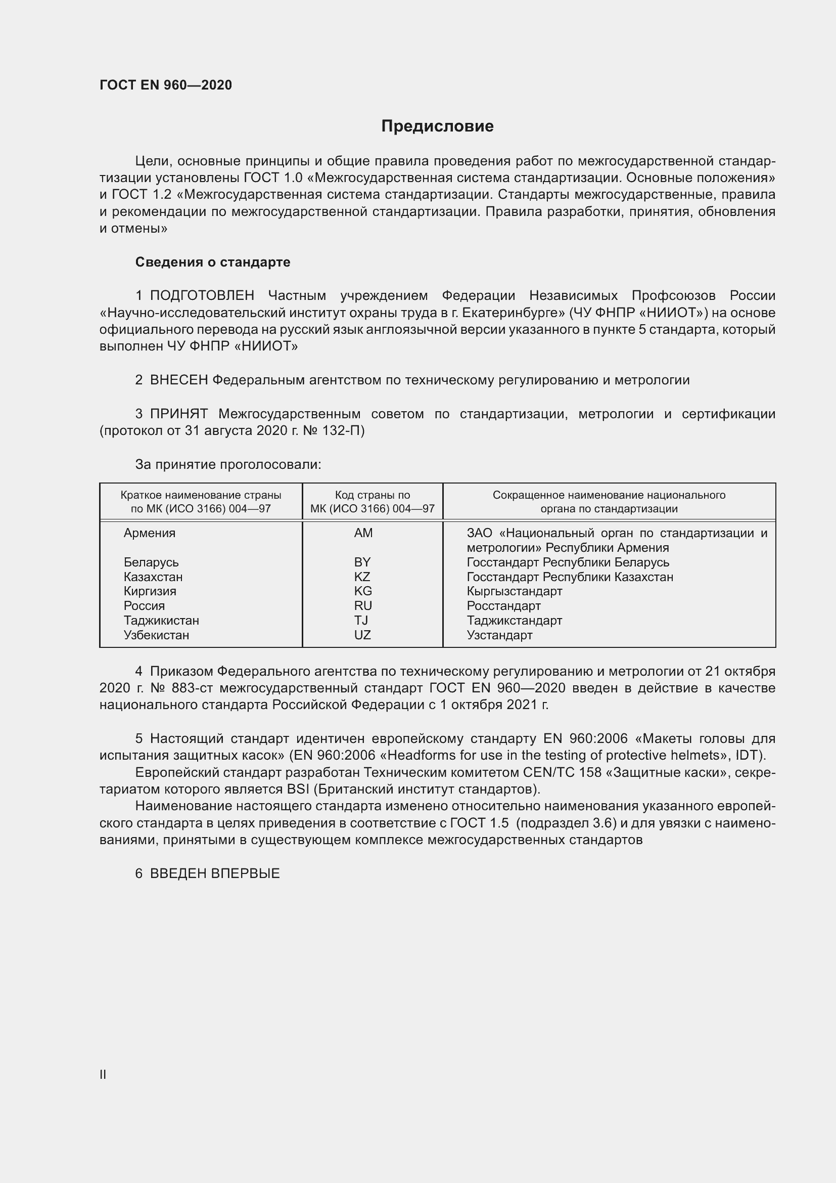 Страница 2 ГОСТ EN 960-2020