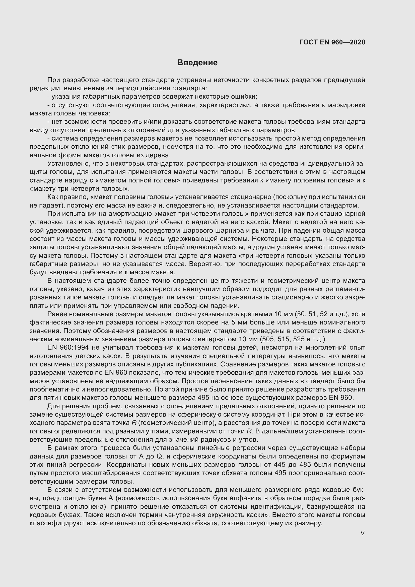 Страница 5 ГОСТ EN 960-2020