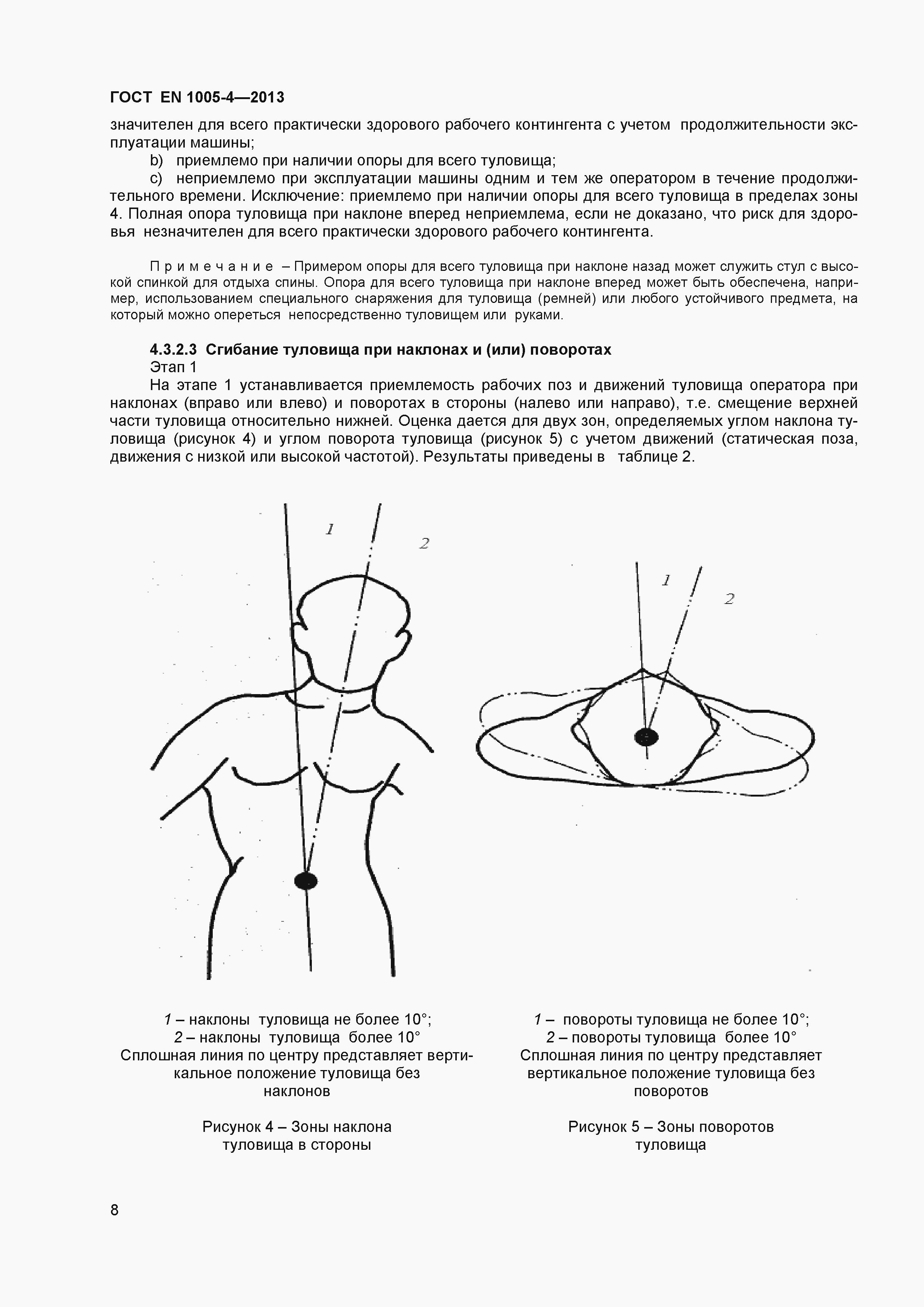 Страница 12 ГОСТ EN 1005-4-2013