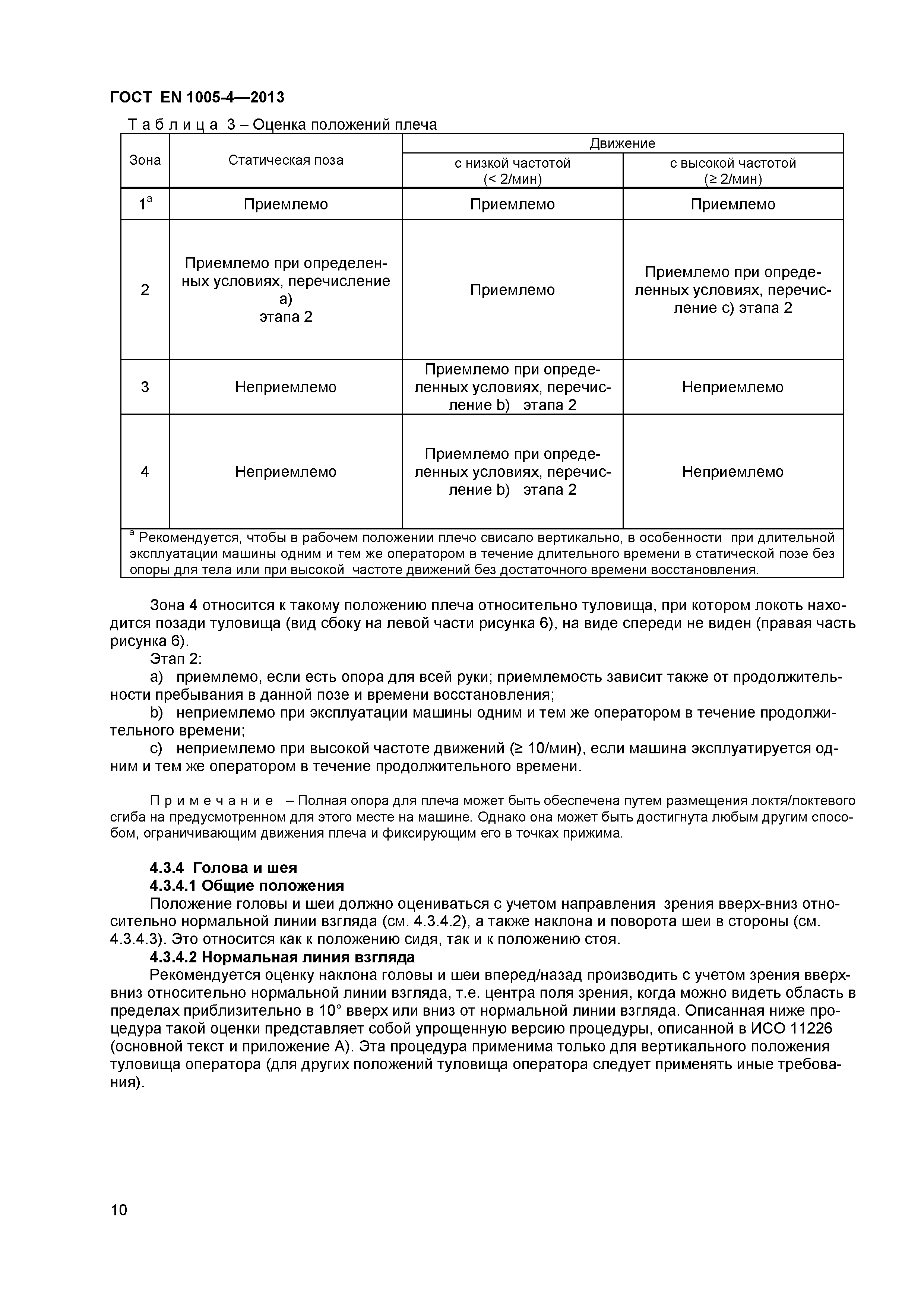 Страница 14 ГОСТ EN 1005-4-2013