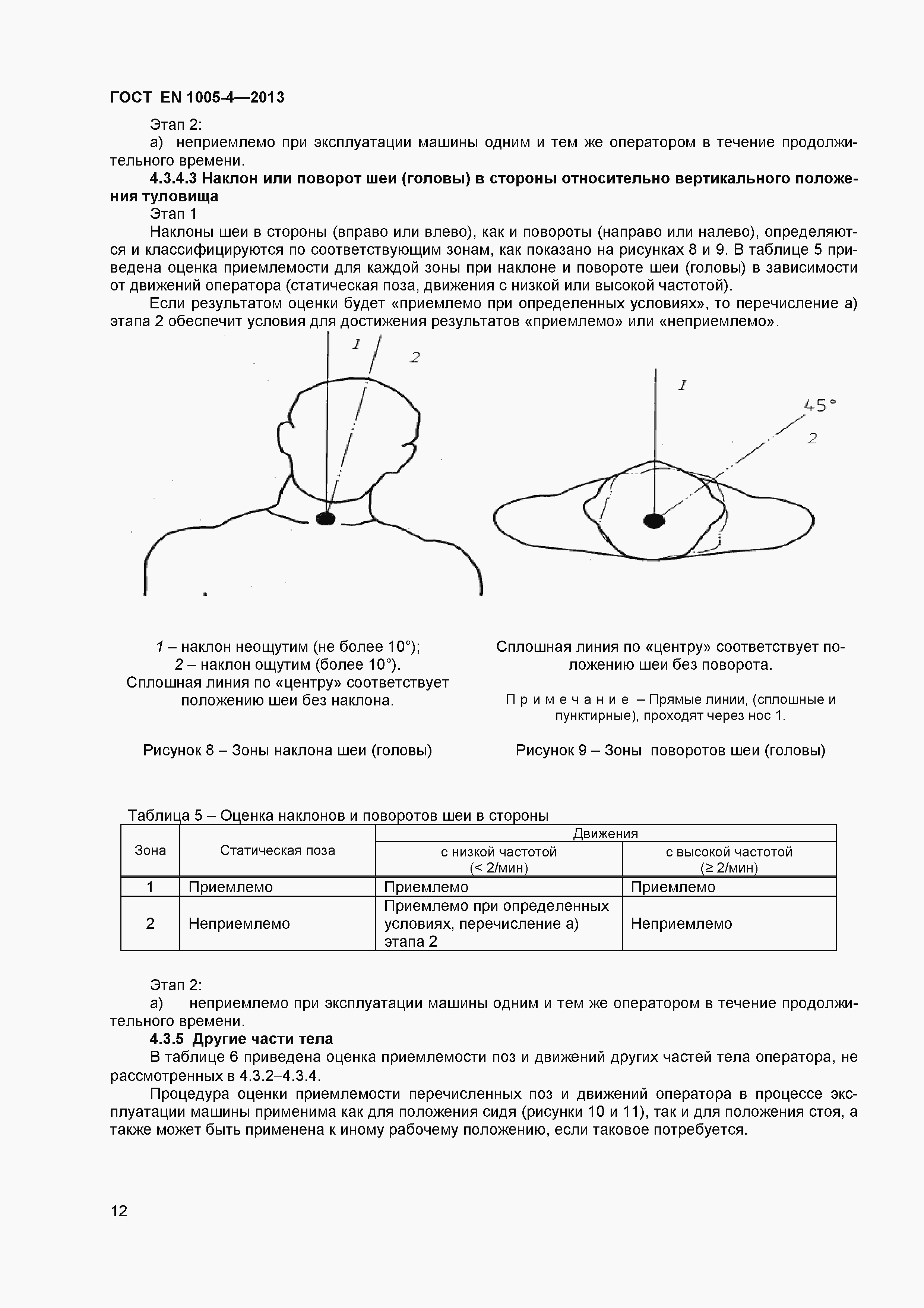 Страница 16 ГОСТ EN 1005-4-2013