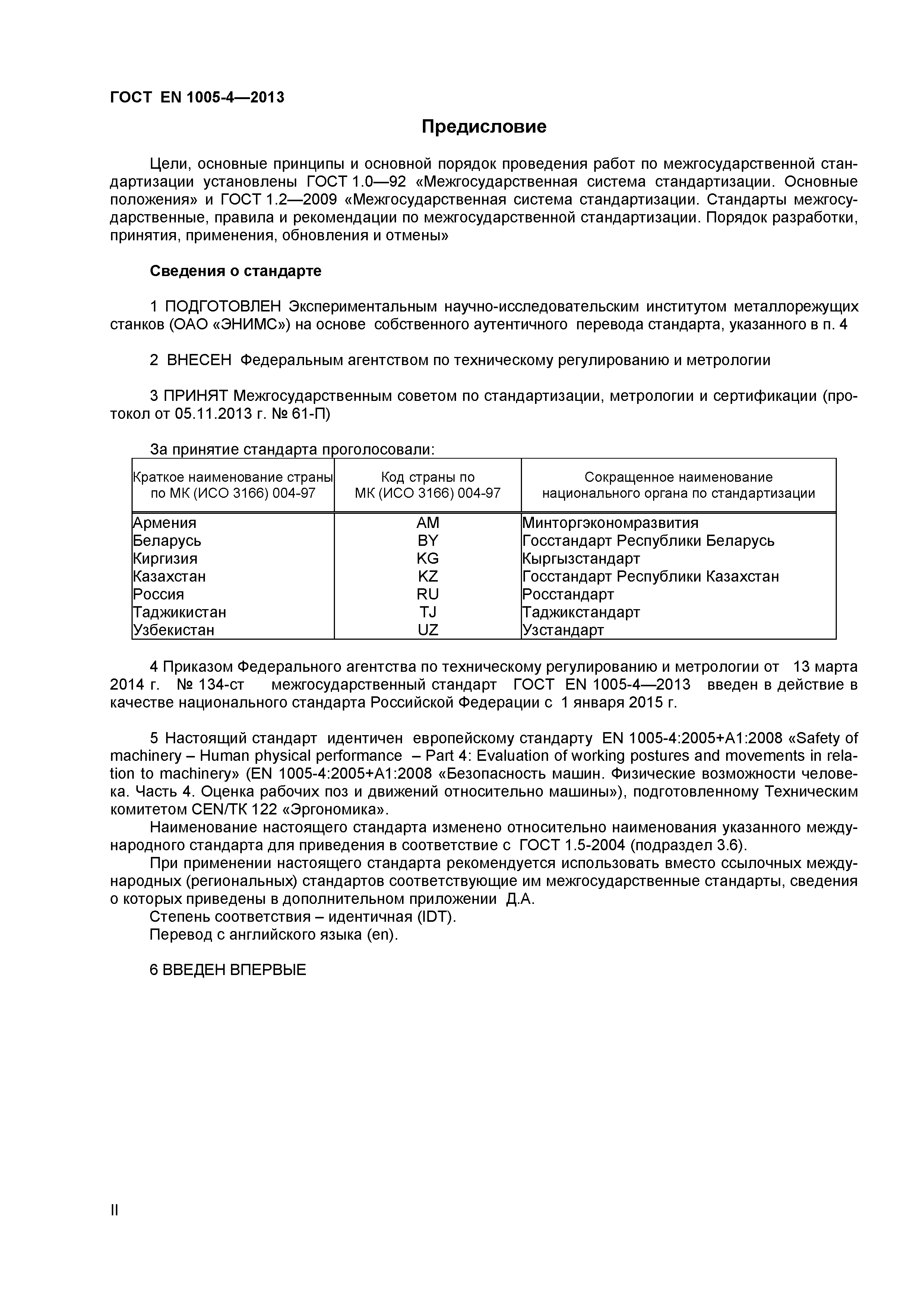 Страница 2 ГОСТ EN 1005-4-2013