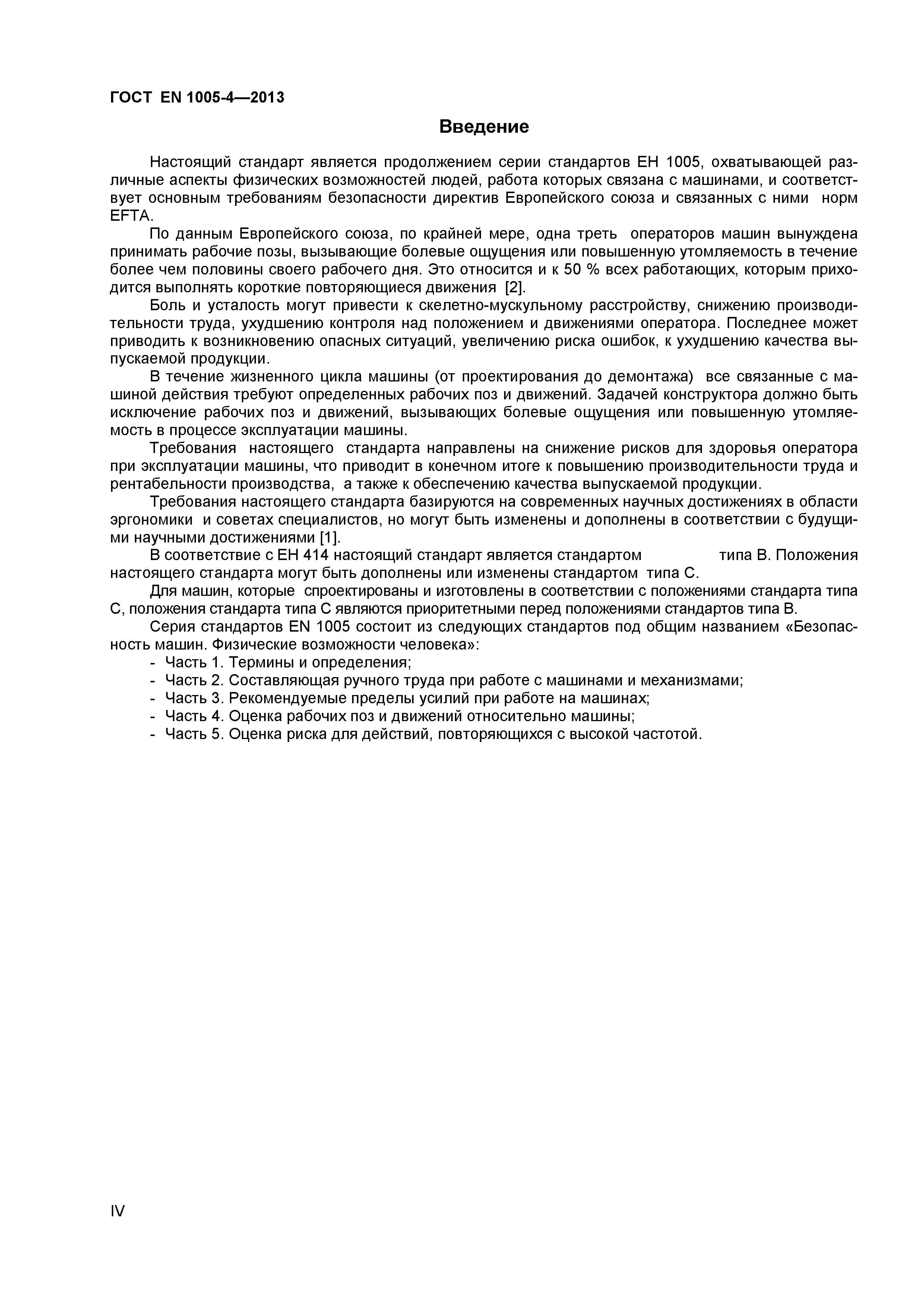 Страница 4 ГОСТ EN 1005-4-2013