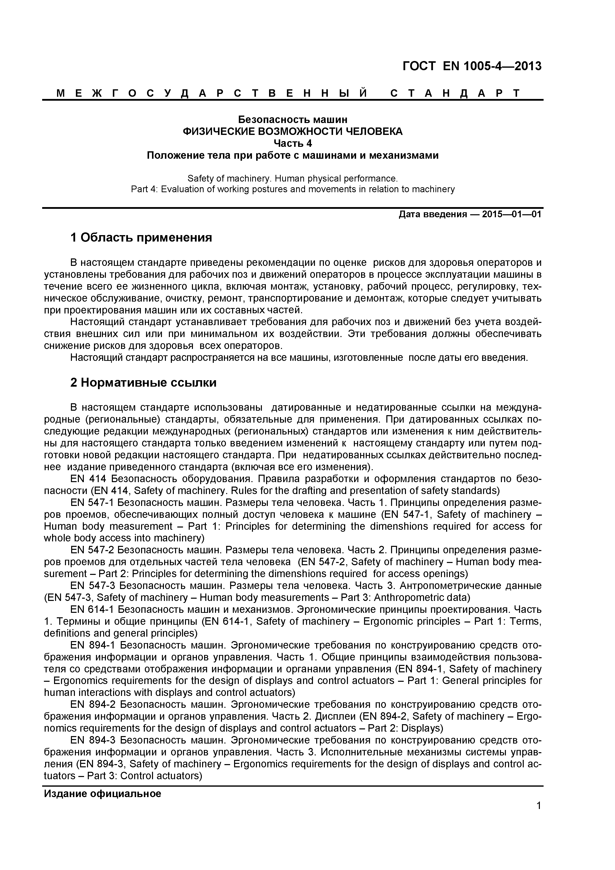 Страница 5 ГОСТ EN 1005-4-2013