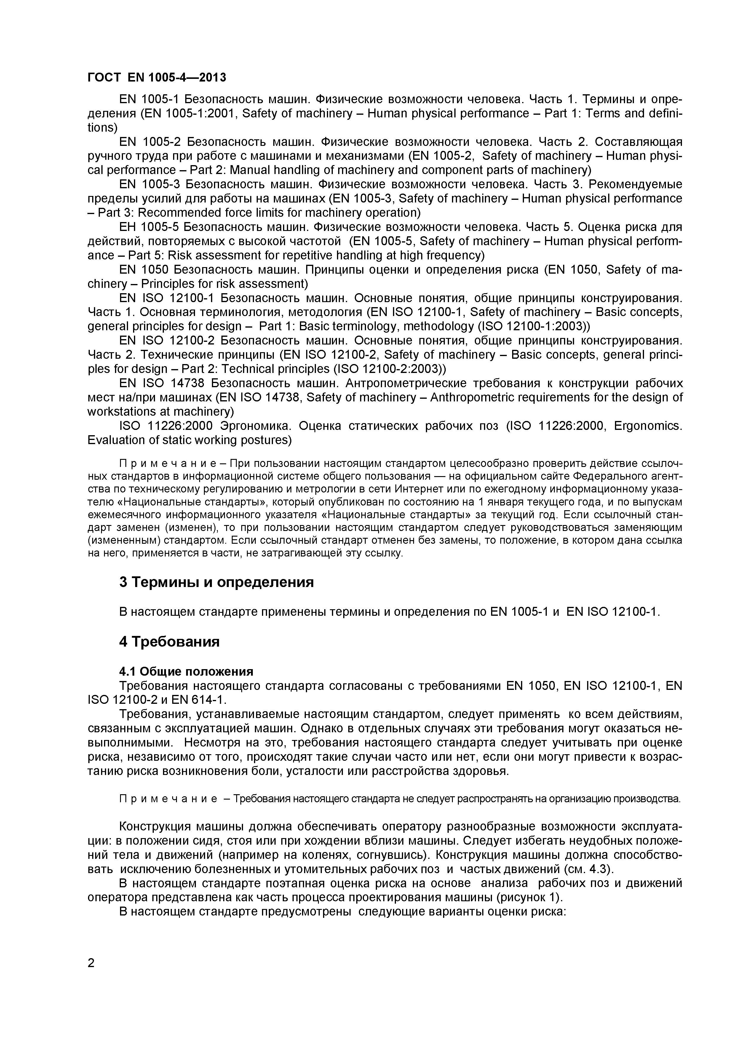 Страница 6 ГОСТ EN 1005-4-2013