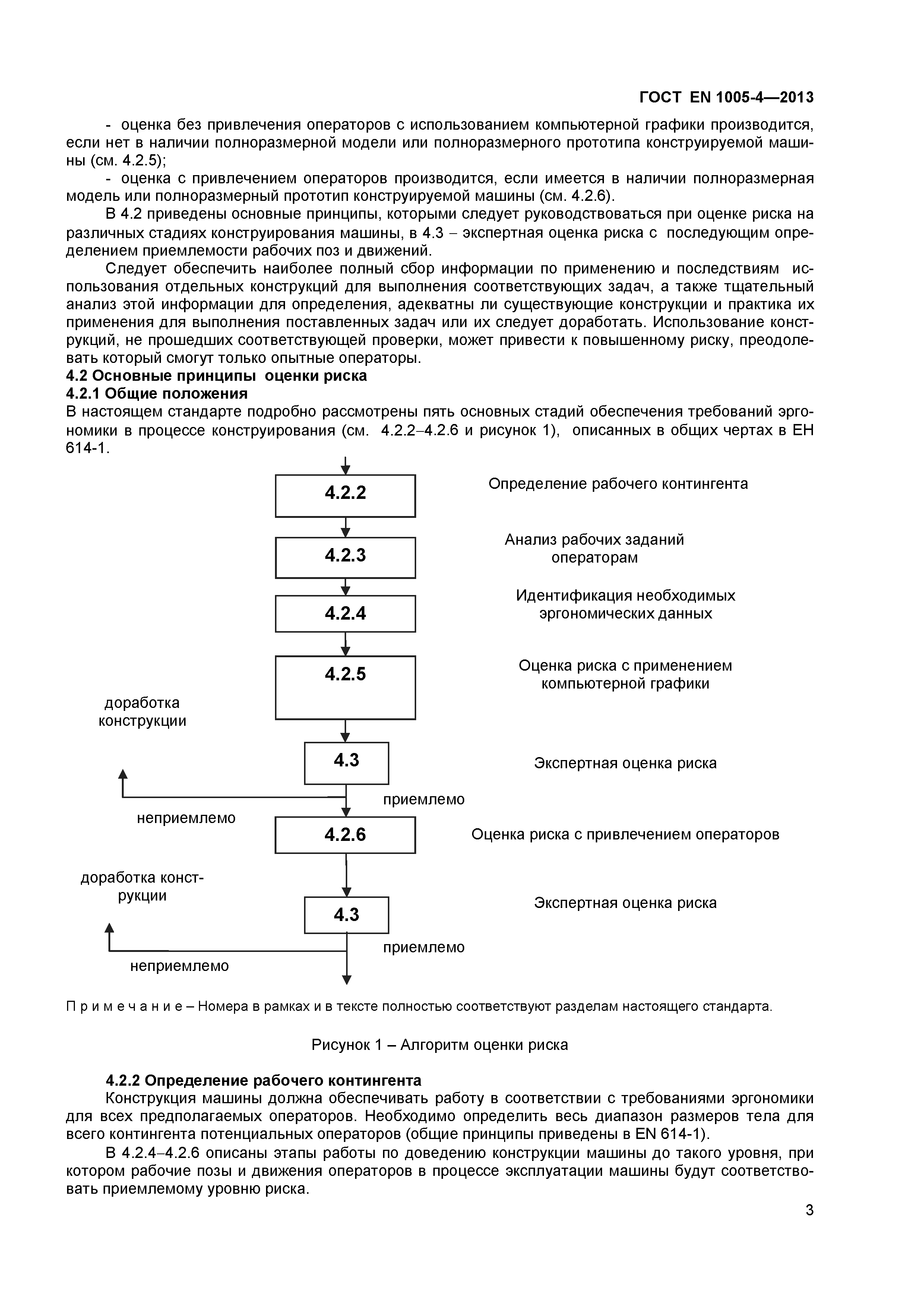 Страница 7 ГОСТ EN 1005-4-2013