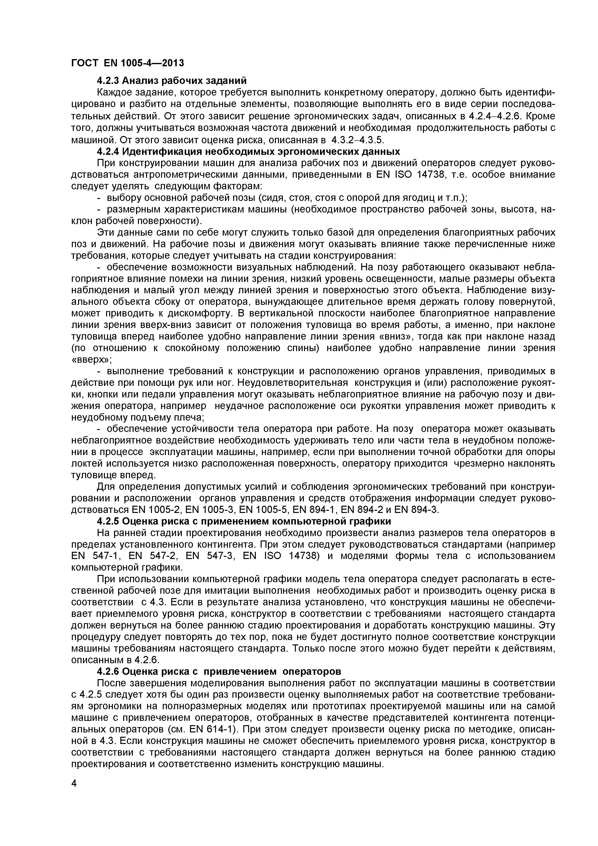 Страница 8 ГОСТ EN 1005-4-2013