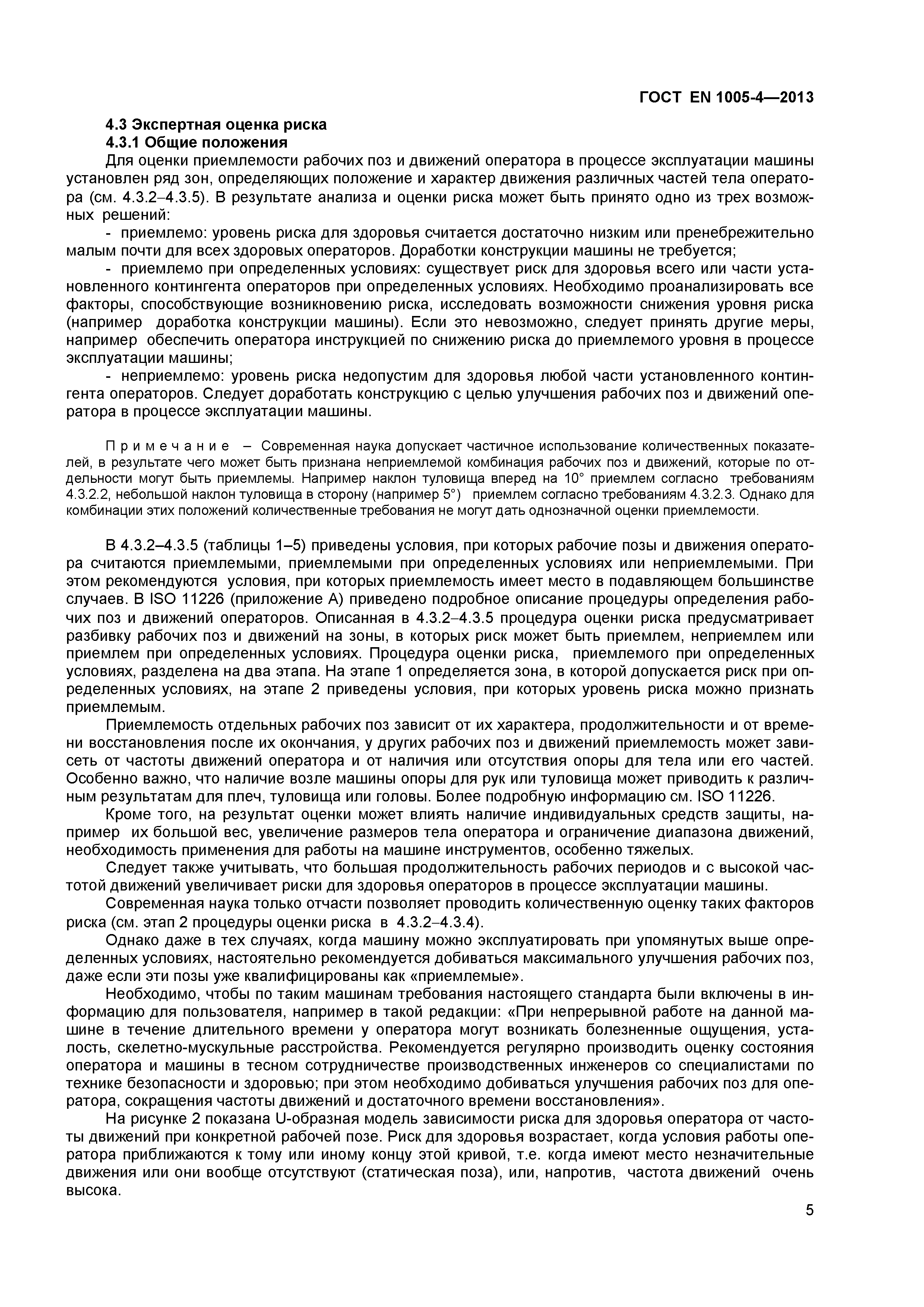 Страница 9 ГОСТ EN 1005-4-2013