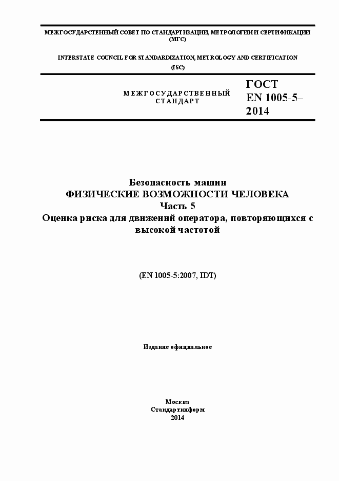 Страница 1 ГОСТ EN 1005-5-2014