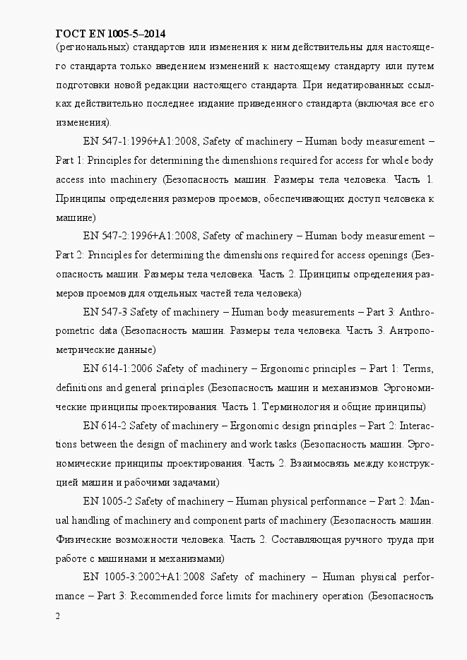 Страница 10 ГОСТ EN 1005-5-2014