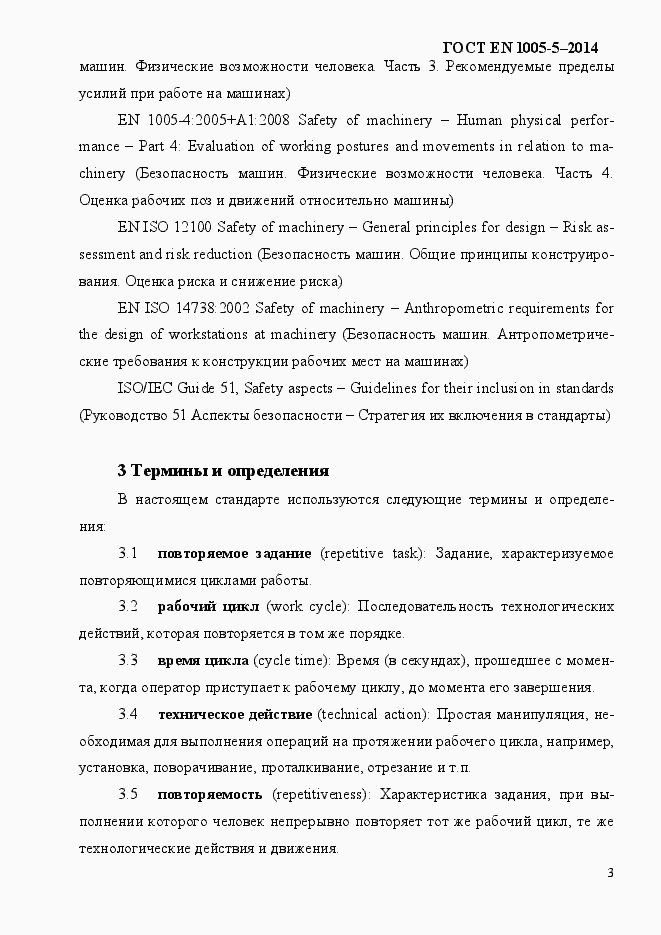 Страница 11 ГОСТ EN 1005-5-2014