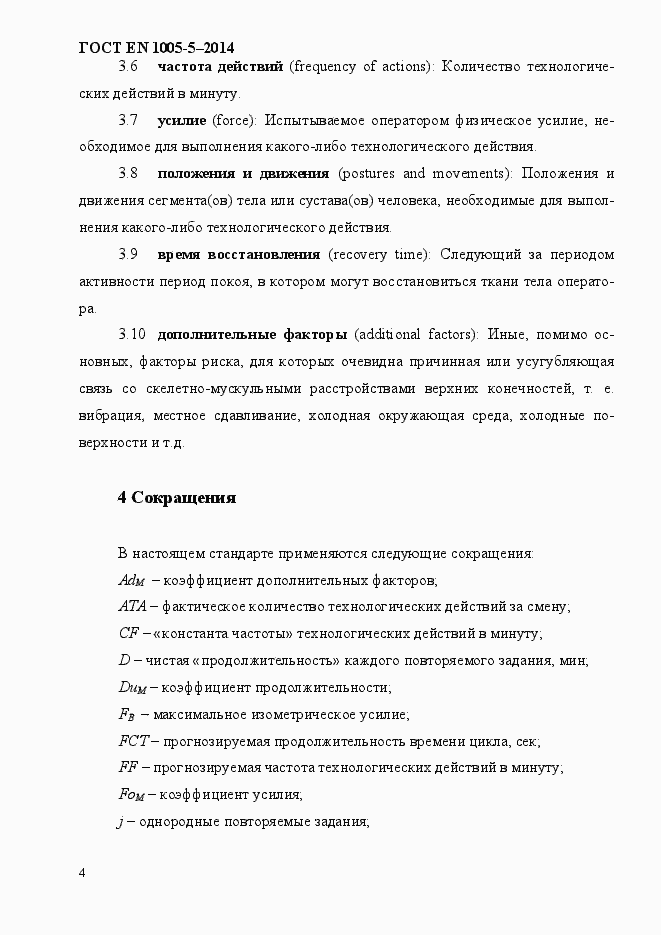 Страница 12 ГОСТ EN 1005-5-2014