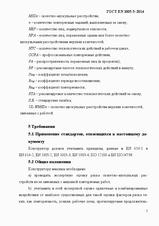 Страница 13 ГОСТ EN 1005-5-2014