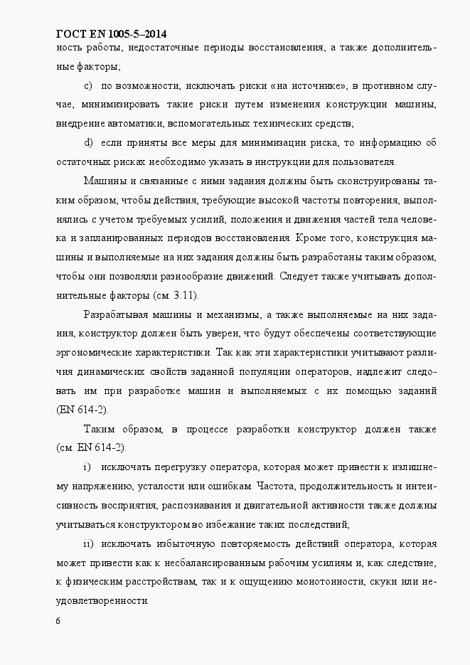 Страница 14 ГОСТ EN 1005-5-2014