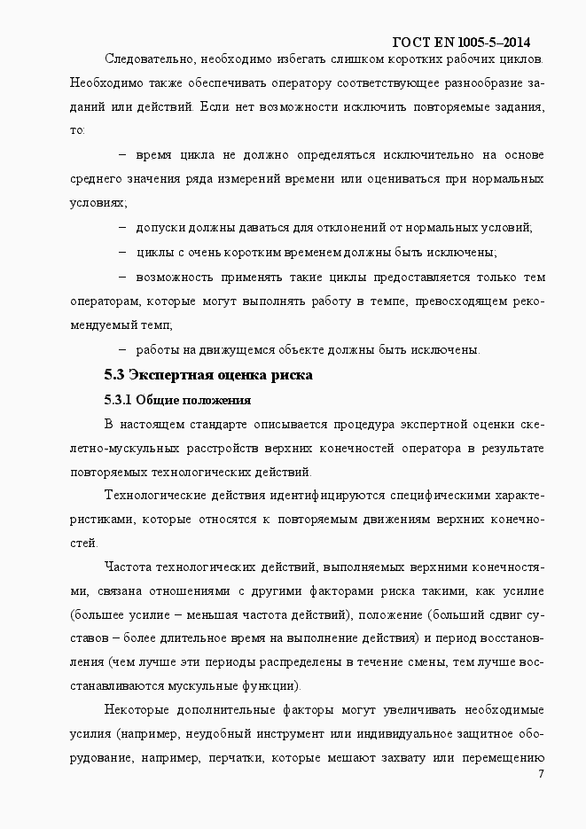 Страница 15 ГОСТ EN 1005-5-2014
