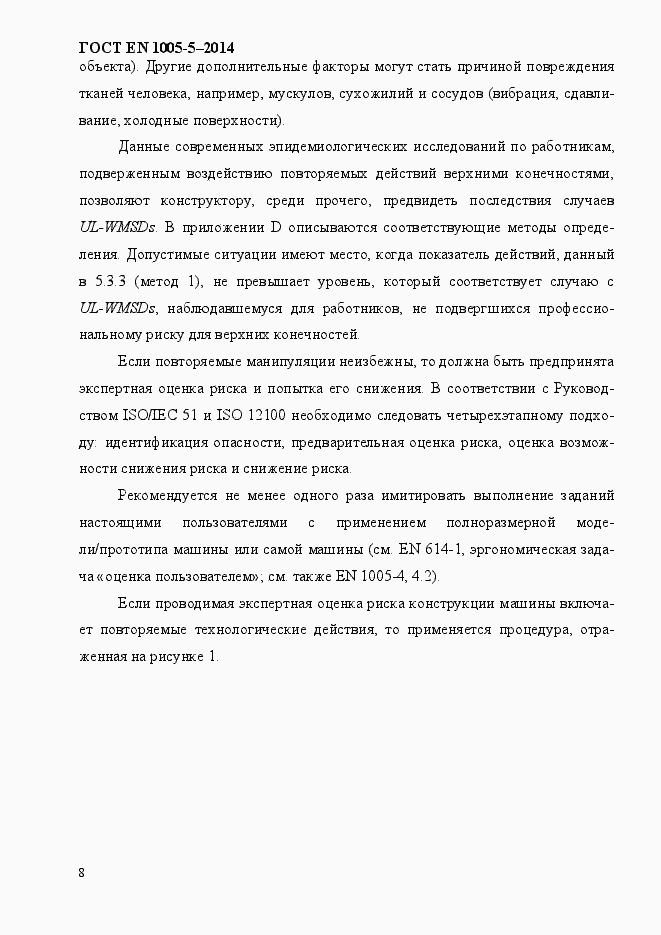 Страница 16 ГОСТ EN 1005-5-2014