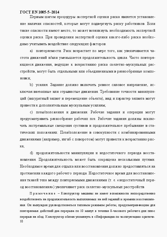 Страница 18 ГОСТ EN 1005-5-2014